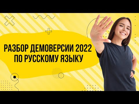 Разбор демоверсии по русскому языку 2022 | Русский язык ЕГЭ 2022 | Parta Разбор демоверсии по русскому языку 2022 | Русский язык ЕГЭ 2022 | Parta