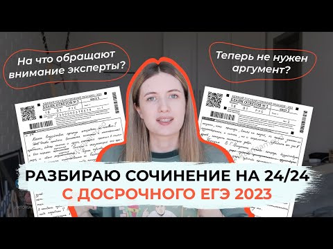 ЗА ЭТО СОЧИНЕНИЕ ПОСТАВИЛИ 24/24! / РАЗБОР СОЧИНЕНИЯ С ДОСРОЧНОГО ЕГЭ 2023 ПО РУССКОМУ ЗА ЭТО СОЧИНЕНИЕ ПОСТАВИЛИ 24/24! / РАЗБОР СОЧИНЕНИЯ С ДОСРОЧНОГО ЕГЭ 2023 ПО РУССКОМУ