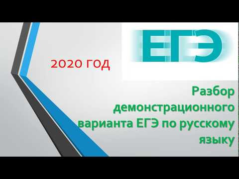 РАЗБОР ДЕМОНСТРАЦИОННОГО ВАРИАНТА ЕГЭ ПО РУССКОМУ ЯЗЫКУ 2020
