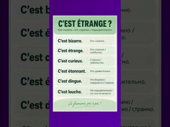 Это странно! #французский #французскийпополочкам #урокифранцузского #учитьфранцузский