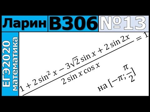 Разбор Задания №13 из Варианта Ларина №306 ЕГЭ-2020. Разбор Задания №13 из Варианта Ларина №306 ЕГЭ-2020.
