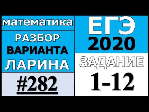 Разбор Варианта Ларина №282 (№1-12) ЕГЭ 2020.