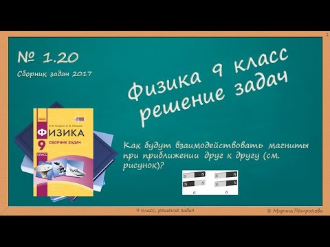 ФИЗИКА | 9 класс | Решение задач | № 1.20 ФИЗИКА | 9 класс | Решение задач | № 1.20