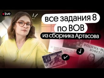 Все задания 8 из Артасова