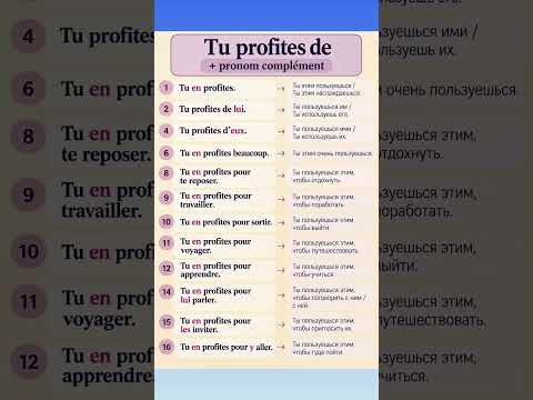 Tu profites + COD/COI/Y/EN #французскийснуля #французскийонлайн #французскийпополочкам #учитьфранцу Tu profites + COD/COI/Y/EN #французскийснуля #французскийонлайн #французскийпополочкам #учитьфранцу