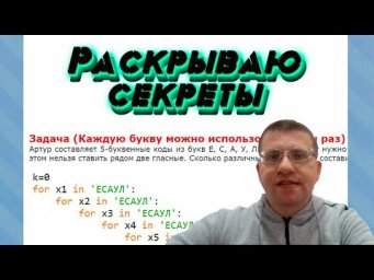 ЕГЭ по информатике - Задание 8 (Раскрываю секреты)