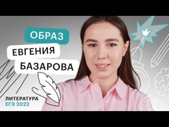 Образ Евгения Базарова для ЕГЭ по литературе | Онлайн - школа СОТКА