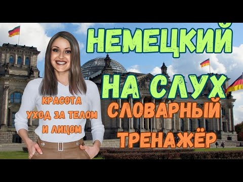 ТРЕНИРУЙ немецкий на слух В СЛОВАРНОМ ТРЕНАЖЁРЕ с носителем. НЕМЕЦКИЙ РАЗГОВОРНЫЙ ГРАМОТНО и ПОНЯТНО