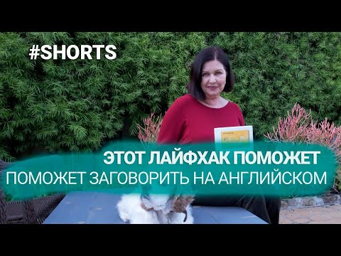 Этот лайфхак поможет заговорить на английском! #shorts