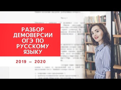 Разбор демоверсии ОГЭ 2020