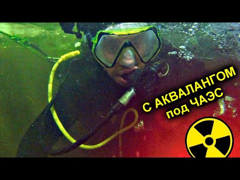 ✅В АКВАЛАНГЕ под Чернобыльским Реактором ✅В АКВАЛАНГЕ под Чернобыльским Реактором