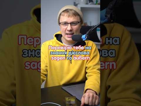 Різниця між дієсловами sagen та äußern #німецька #німецькамова #вчительукраїнської #німецькаонлайн Різниця між дієсловами sagen та äußern #німецька #німецькамова #вчительукраїнської #німецькаонлайн