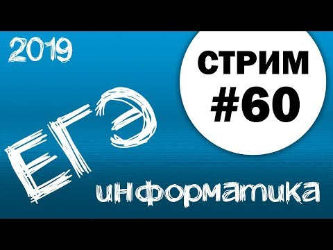 Cтрим #60. ЕГЭ по информатике 2019, 11 класс. Cтрим #60. ЕГЭ по информатике 2019, 11 класс.