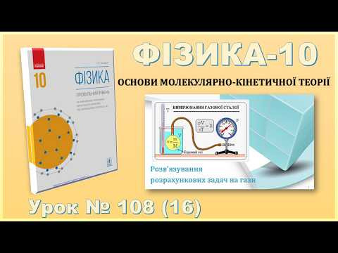 ФІЗИКА-10 | Урок 108 (16) | Розв&rsquo;язування розрахункових задач на гази