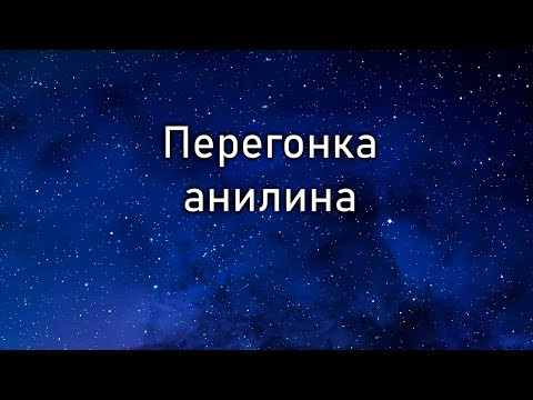Перегонка анилина Перегонка анилина