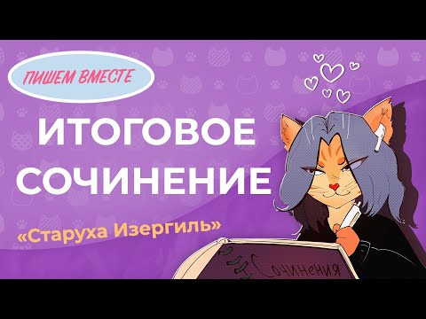 Вместе  пишем итоговое сочинение (2021-2022 учебный год).  Рассказ "Старуха Изергиль".