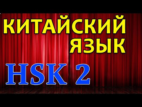 HSK 2 Китайский язык. Разбор Диалога 系统错了