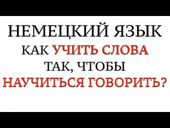 КАК БЫСТРО ЗАПОМИНАТЬ СЛОВА, чтобы ГОВОРИТЬ на немецком. Немецкий язык. Активный словарный запас.