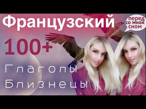 ФРАНЦУЗСКИЙ ЯЗЫК СО МНОЙ ПЕРЕД СНОМ - ВСЕ ГЛАГОЛЫ БЛИЗНЕЦЫ - БОЛЕЕ 100 ГЛАГОЛОВ (43 близнеца) ФРАНЦУЗСКИЙ ЯЗЫК СО МНОЙ ПЕРЕД СНОМ - ВСЕ ГЛАГОЛЫ БЛИЗНЕЦЫ - БОЛЕЕ 100 ГЛАГОЛОВ (43 близнеца)