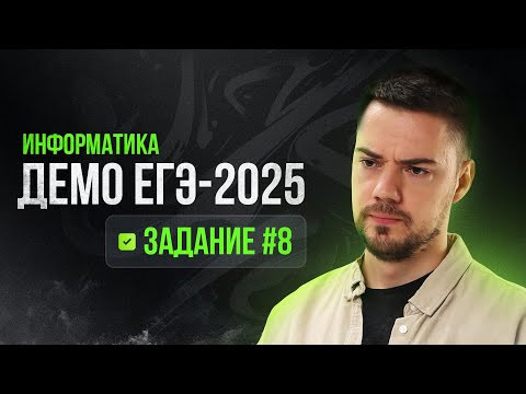 Задание 8 | ЕГЭ по информатике | ДЕМО-2025 Задание 8 | ЕГЭ по информатике | ДЕМО-2025