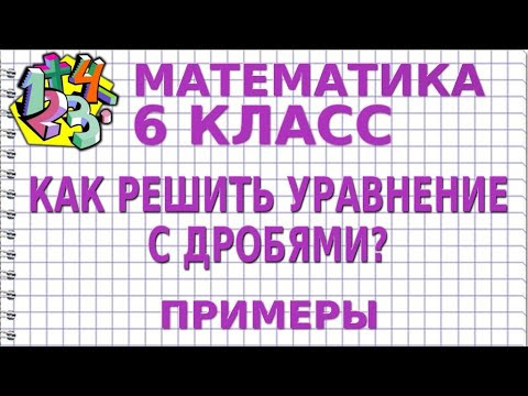 КАК РЕШИТЬ УРАВНЕНИЕ С ДРОБЯМИ? Примеры | МАТЕМАТИКА 6 класс