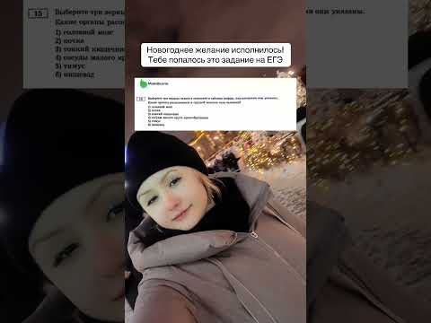 Какое новогожнее желание загадывал ты? #егэ #биология #егэбиология Какое новогожнее желание загадывал ты? #егэ #биология #егэбиология