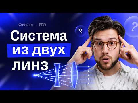 Это будет на ЕГЭ! Система из двух линз | ЕГЭ Физика | Сотка