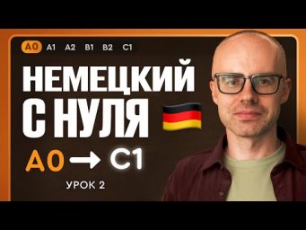 Немецкий с нуля. Немецкий язык по приложению German Galaxy. А0. Уроки немецкого языка с нуля. Урок 2
