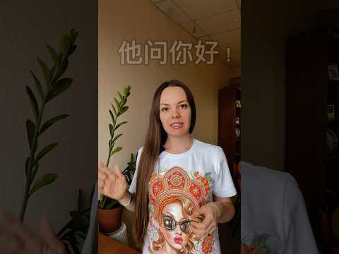 Передай привет (по-китайски) #китайский_язык #китайскийснуля #китайскиефразы #китайскийязыконлайн