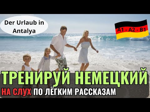 НЕМЕЦКИЙ ЯЗЫК. ПРОКАЧАЕШЬ ПОНИМАНИЕ НЕМЕЦКОГО НА СЛУХ И РАСШИРИШЬ СВОЙ СЛОВАРНЫЙ ЗАПАС. #немецкий