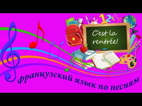 Французский язык по песням. Разбор французских песен. Школа. Rentr&eacute;e scolaire