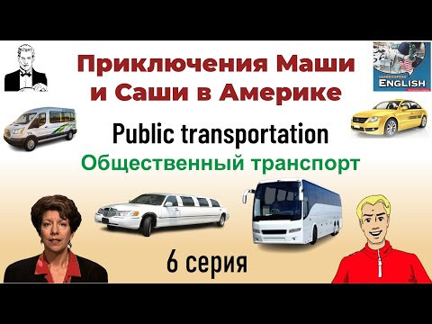 6. Общественный транспорт. Public transportation.