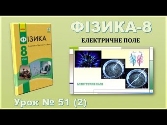 ФІЗИКА-8 | Урок 51 (2) | Електричне поле