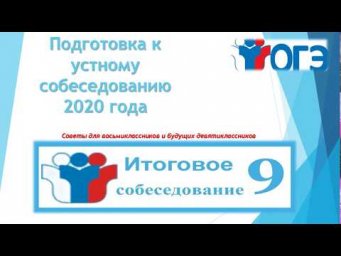 КАК ГОТОВИТЬСЯ К ИТОГОВОМУ СОБЕСЕДОВАНИЮ 2020 ГОДА? СОВЕТЫ ВОСЬМИКЛАССНИКАМ И ДЕВЯТИКЛАССНИКАМ