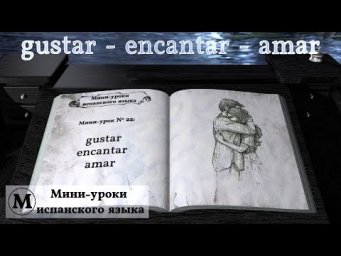 N&deg; 22: gustar - encantar - amar