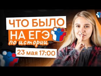Что было на ЕГЭ по истории? | История с Элей Смит | ЕГЭ 2025 | СМИТАП