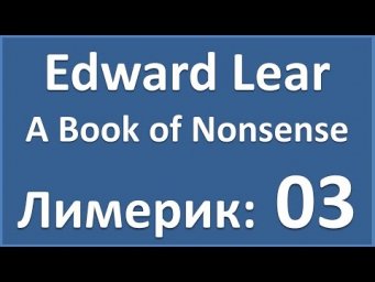 English Poems: Edward Lear - A Book of Nonsense - 03 (лимерик)