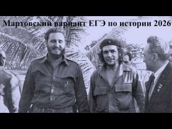 Мартовский вариант ЕГЭ по истории от ФИПИ, урок Ощепкова