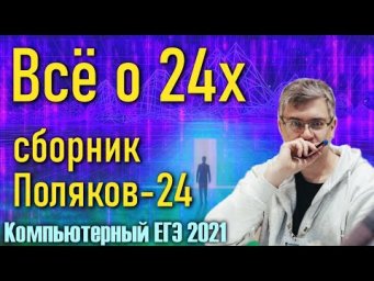 Задания 24, обработка строк. ЕГЭ по Информатике 2021