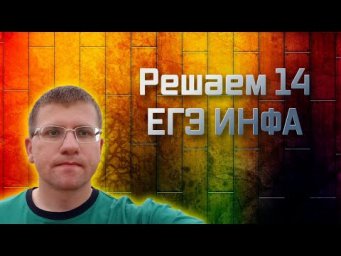 ЕГЭ по информатике - Решаем 14 Задание