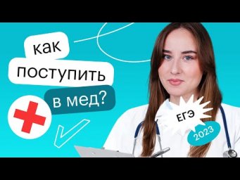 Как поступить в мед? | ЕГЭ БИОЛОГИЯ 2022 | СОТКА