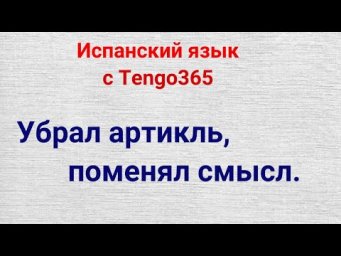 Испанский язык. Как артикль меняет смысл фраз.#артикли в испанском