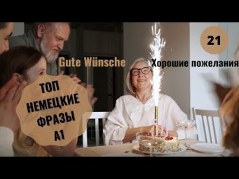 Немецкий язык. GUTE W&Uuml;NSCHE - ХОРОШИЕ ПОЖЕЛАНИЯ А1 #уроки_немецкого #немецкий