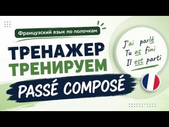 ТРЕНАЖЕР : pass&eacute; compos&eacute;