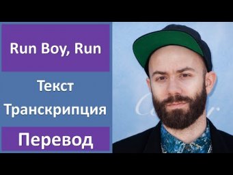 Woodkid - Run Boy, Run - текст, перевод, транскрипция