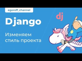 29 Изменяем стиль проекта Django 3. Django 3 Css Style Project