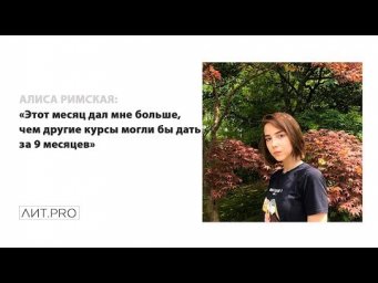 Алиса Римская.ЛИТ.PRO.БАЗА 3-30 СЕНТЯБРЯ 2018