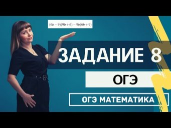 Задание 8 из ОГЭ по математике Алгебраические выражения