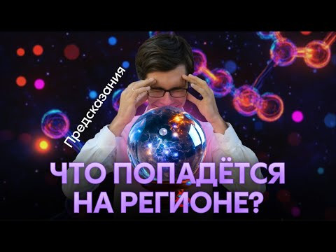 Предсказания на регион по химии-2025 | Alles Предсказания на регион по химии-2025 | Alles