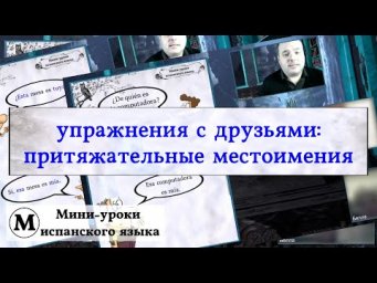 mi - m&iacute;o притяжательные местоимения
